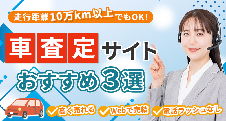 車査定サイト比較ガイド
