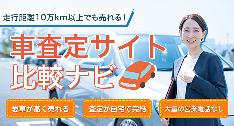 車査定サイト比較ガイド